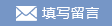 颁布留言